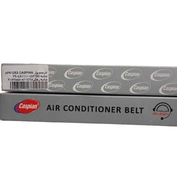 تسمه کولر TU5 کاسپین (5PK-1253)