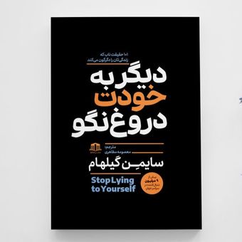 کتاب دیگر به خودت دروغ نگو انتشارات آزرمیدخت