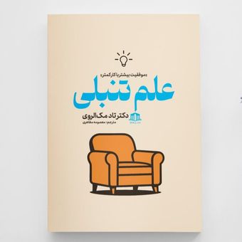 کتاب علم تنبلی انتشارات آزرمیدخت