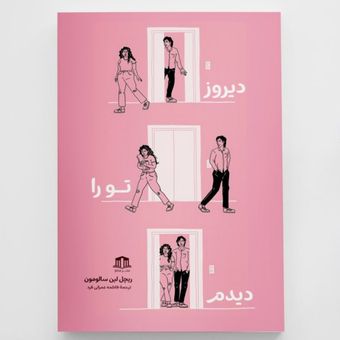 کتاب دیروز تورا دیدم انتشارات آزرمیدخت