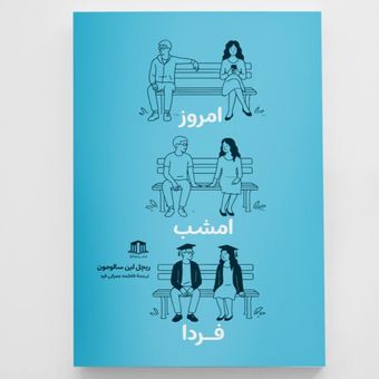 کتاب امروز امشب فردا انتشارات آزرمیدخت