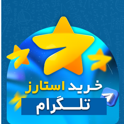 خرید استارز تلگرام Telegram Stars | ارزان و تحویل فوری