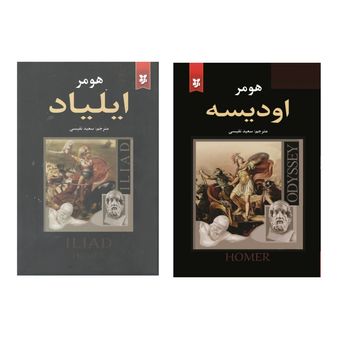 پک شاهکارهای هومر؛ ایلیاد و اودیسه | دو ستون ادبیات کلاسیک جهان