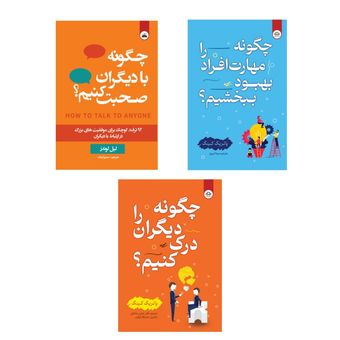 پک طلایی ارتباط مؤثر | سه کتاب کاربردی برای فهمیدن، تقویت و صحبت کردن با دیگران