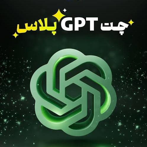 خرید اکانت ChatGPT plus (چت جی پی تی پلاس)