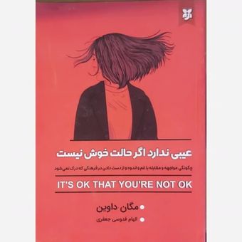 عیبی ندارد اگر حالت خوش نیست انتشارات نیک فرجام