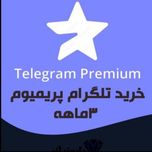 خرید تلگرام پرمیوم 3 ماهه رو شماره ایران | بدون ورود به اکانت