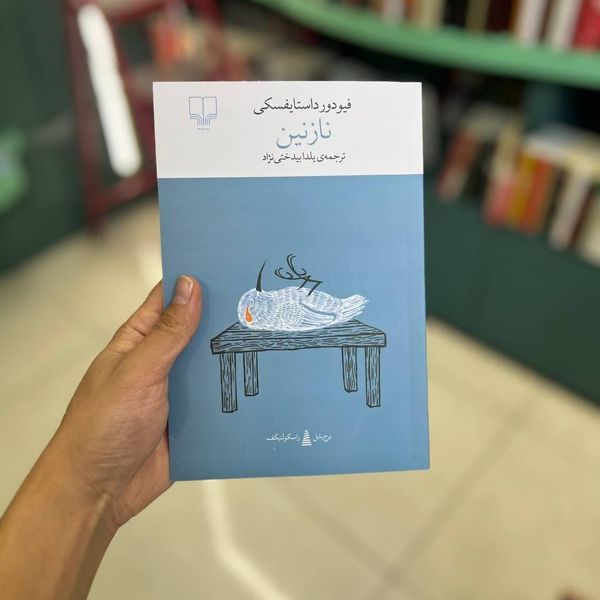 کتاب نازنین نشر چشمه