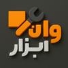 وان ابزار