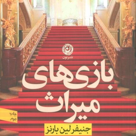 کتاب بازی های میراث نشر نون