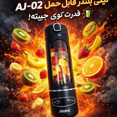 مینیبلندر شارژی قابل حمل AJ_02