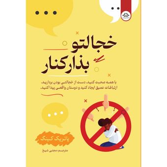 خجالتو‌ بذار کنار انتشارات نیک فرجام