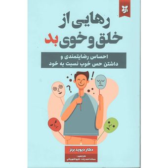 رهایی از خلق و خوی بد انتشارات نیک فرجام