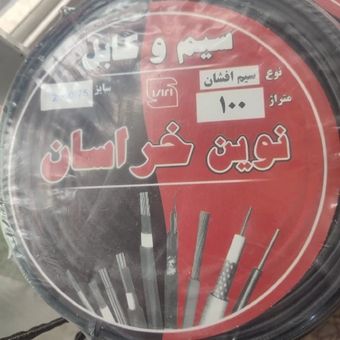 کابل برق 2*.75 حلقه 100 متری نوین خراسان