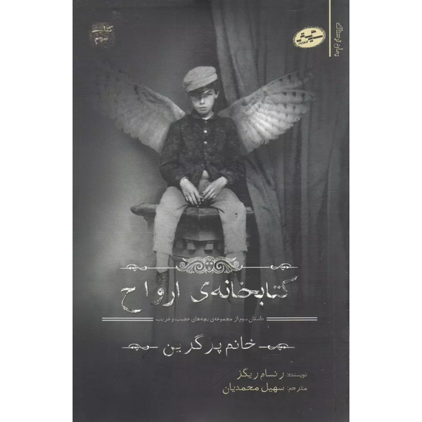 پک 6 جلدی خانهٔ دوشیزه پرگرین