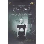 پک 6 جلدی خانهٔ دوشیزه پرگرین