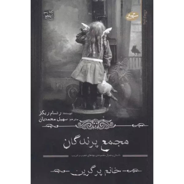 پک 6 جلدی خانهٔ دوشیزه پرگرین