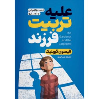 کتاب علیه تربیت فرزند انتشارات آزرمیدخت