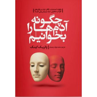 کتاب چگونه آدم هارو بخوانیم انتشارات آزرمیدخت