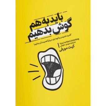 کتاب باید به هم گوش بدهیم انتشارات آزرمیدخت