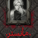 پک خودکشی (خودمم جرعتشو ندارم)