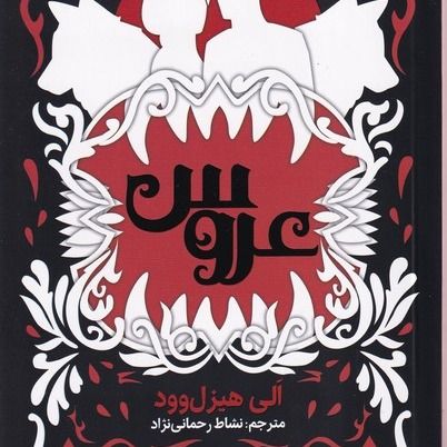 کتاب عروس نشر نون جلد سخت