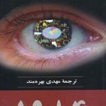 کتاب 1984 بدون سانسور