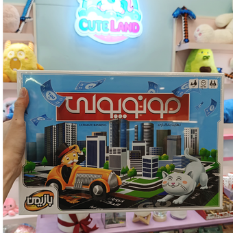 مونوپولی Monopoly