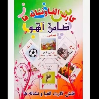 فلش کارت الفبا و نشانه های بزرگ فارسی ضامن آهو