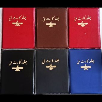 جلد مدارک و کارت ملی