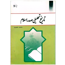 تاریخ تحلیلی صدر اسلام محمد نصیری