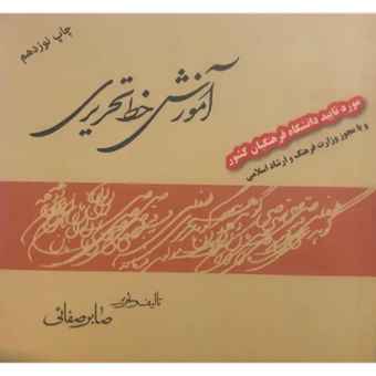 آموزش خط تحریری دکتر صابر صفائی (کمی استفاده شده)