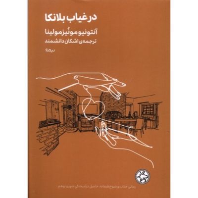 در غیاب بلانکا