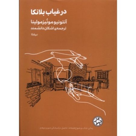 در غیاب بلانکا