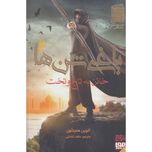 خائن به تاج و تخت (یاغی شن ها 2)