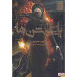 یاغی شن ها