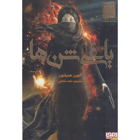 یاغی شن ها
