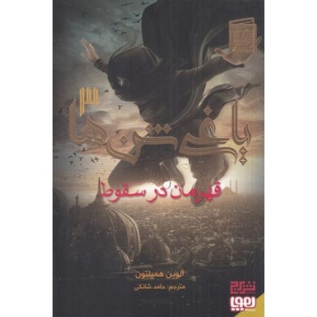 قهرمان در سقوط (یاغی شن ها 3)