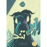 ابر تندر (داس مرگ - کتاب دوم)