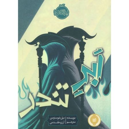 ابر تندر (داس مرگ - کتاب دوم)