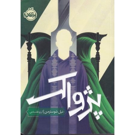 پژواک داس مرگ (جلد سوم)