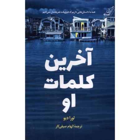 آخرین کلمات او