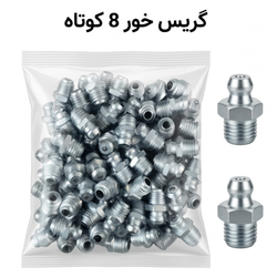 گریس خور 8 کوتاه تایوانی