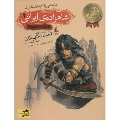 شاهزاده ی ایرانی 2