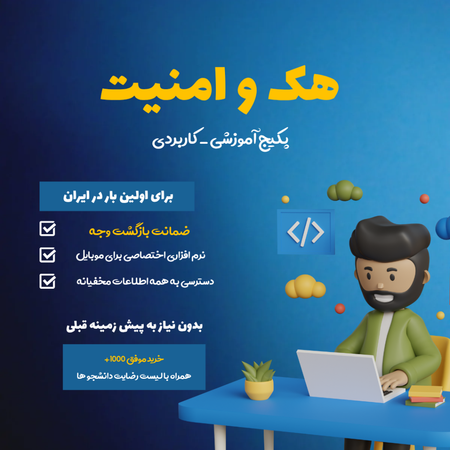پکیج آموزشی( هک و امنیت )