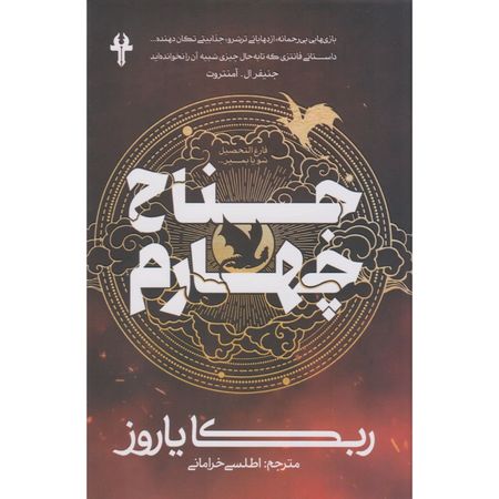 جناح چهارم