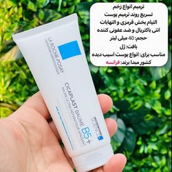 کرم ترمیم کننده لاروش پوزای B5+ حجم 100 میل اورجینال
