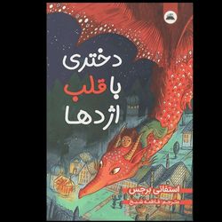 دختری با قلب اژدها نشر نیک فرجام