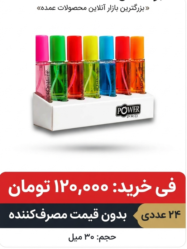 عطر 30 میل پاور 24 عددی