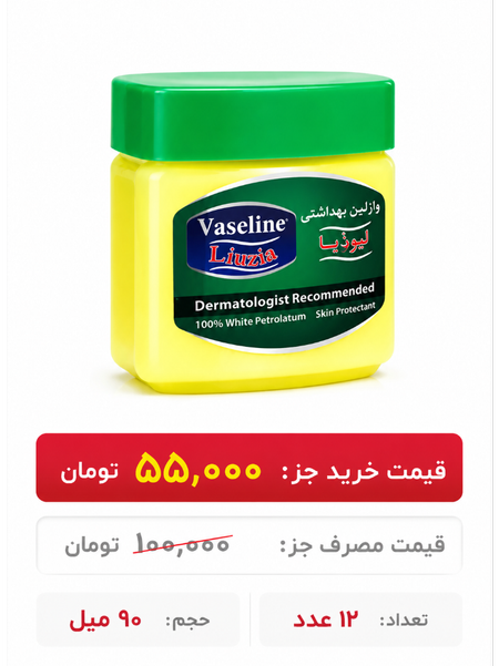 وازلین لیوذیا 90 میل 12 عددی